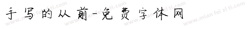 手写的从前字体转换