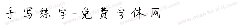 手写练字字体转换