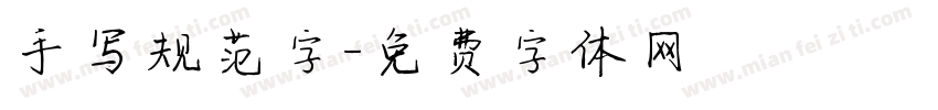 手写规范字字体转换