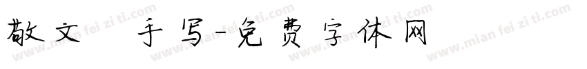 敬文齋手写字体转换