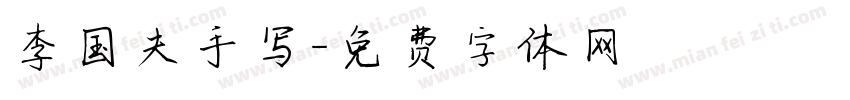 李国夫手写字体转换