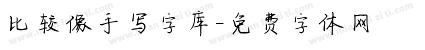 比较像手写字库字体转换