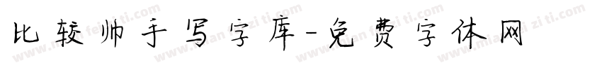 比较帅手写字库字体转换