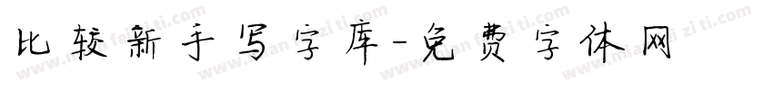 比较新手写字库字体转换