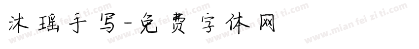 沐瑶手写字体转换