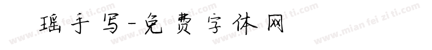 洂瑶手写字体转换