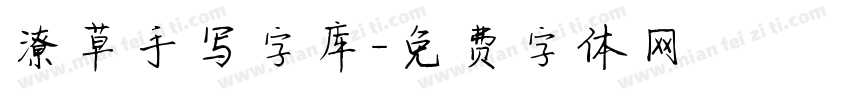 潦草手写字库字体转换