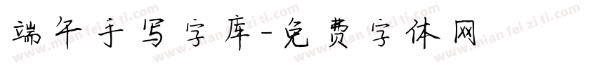 端午手写字库字体转换