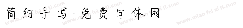 简约手写字体转换