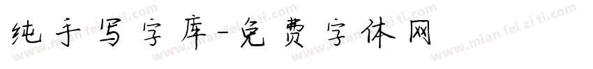 纯手写字库字体转换