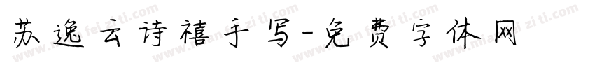 苏逸云诗禧手写字体转换