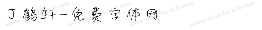 丁鹤轩字体转换