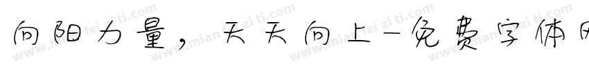 向阳力量，天天向上字体转换