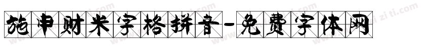 施申财米字格拼音字体转换