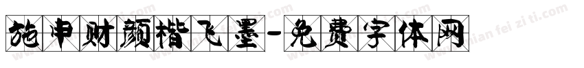 施申财颜楷飞墨字体转换