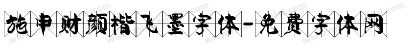 施申财颜楷飞墨字体字体转换