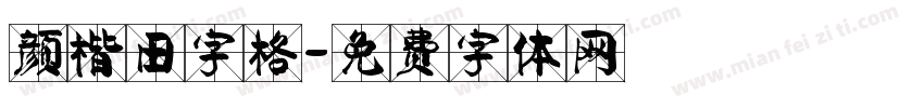 颜楷田字格字体转换