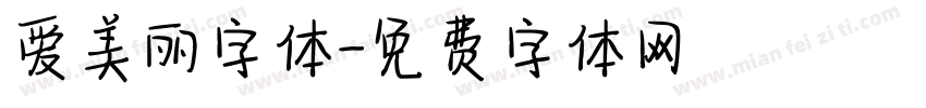 爱美丽字体字体转换