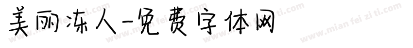 美丽冻人字体转换