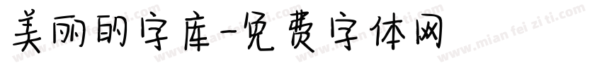 美丽的字库字体转换