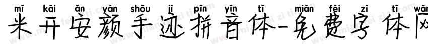 米开安颜手迹拼音体字体转换
