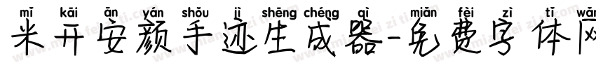 米开安颜手迹生成器字体转换