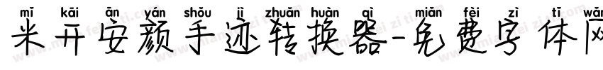 米开安颜手迹转换器字体转换