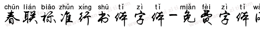 春联标准行书体字体字体转换