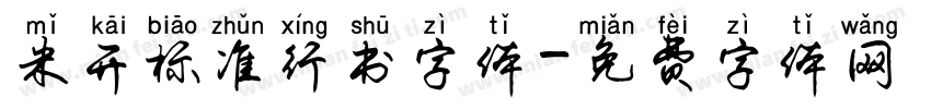 米开标准行书字体字体转换