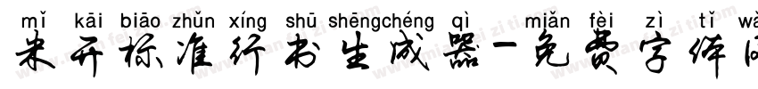 米开标准行书生成器字体转换