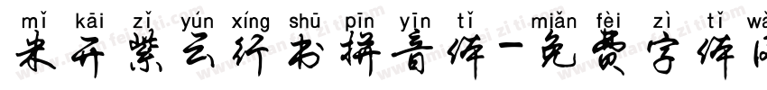 米开紫云行书拼音体字体转换