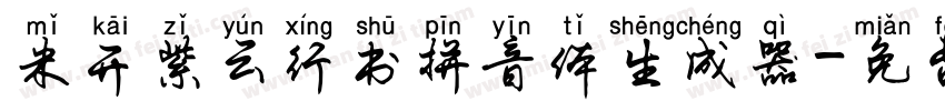 米开紫云行书拼音体生成器字体转换