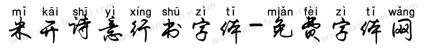 米开诗意行书字体字体转换