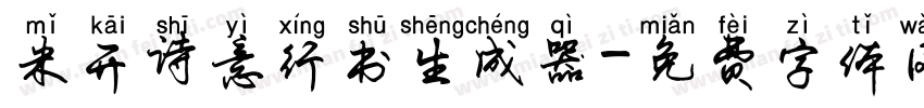 米开诗意行书生成器字体转换