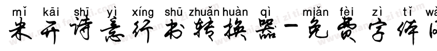 米开诗意行书转换器字体转换