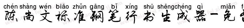 陈尚文标准钢笔行书生成器字体转换