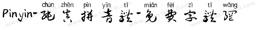 Pinyin-纯真拼音体字体转换