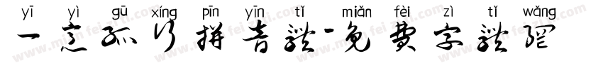 一意孤行拼音体字体转换