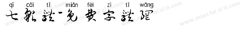 七彩体字体转换