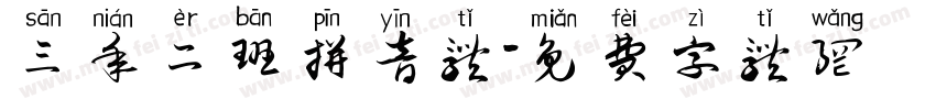 三年二班拼音体字体转换