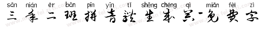 三年二班拼音体生成器字体转换