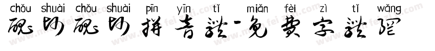 丑帅丑帅拼音体字体转换