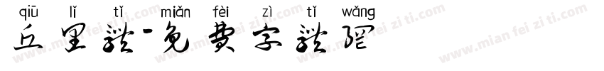 丘里体字体转换