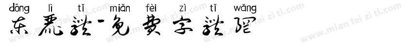 东丽体字体转换