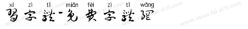 习字体字体转换