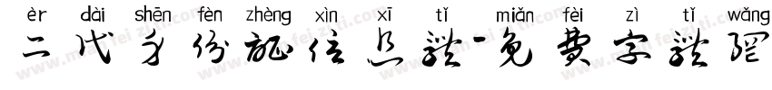 二代身份证信息体字体转换