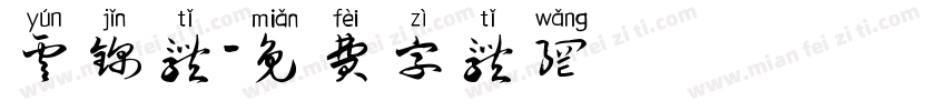 云锦体字体转换