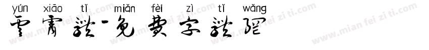 云霄体字体转换