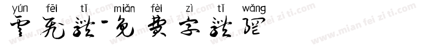 云飞体字体转换