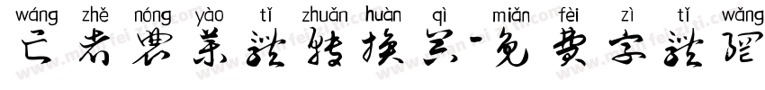 亡者农药体转换器字体转换